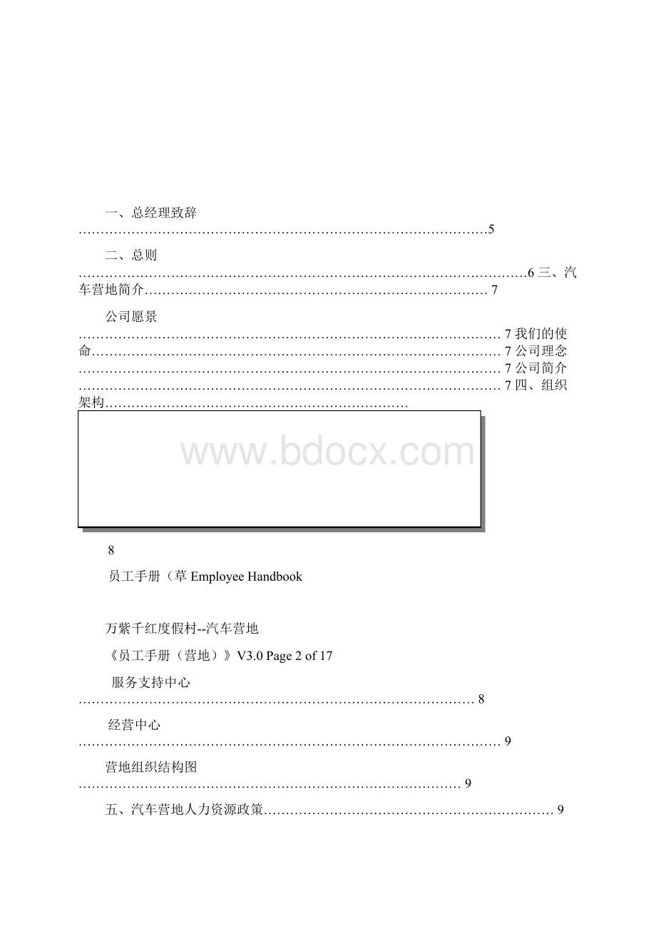 汽车营地员工手册修订版2doc.docx_第2页