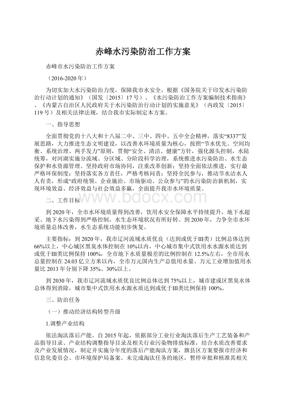 赤峰水污染防治工作方案Word文件下载.docx