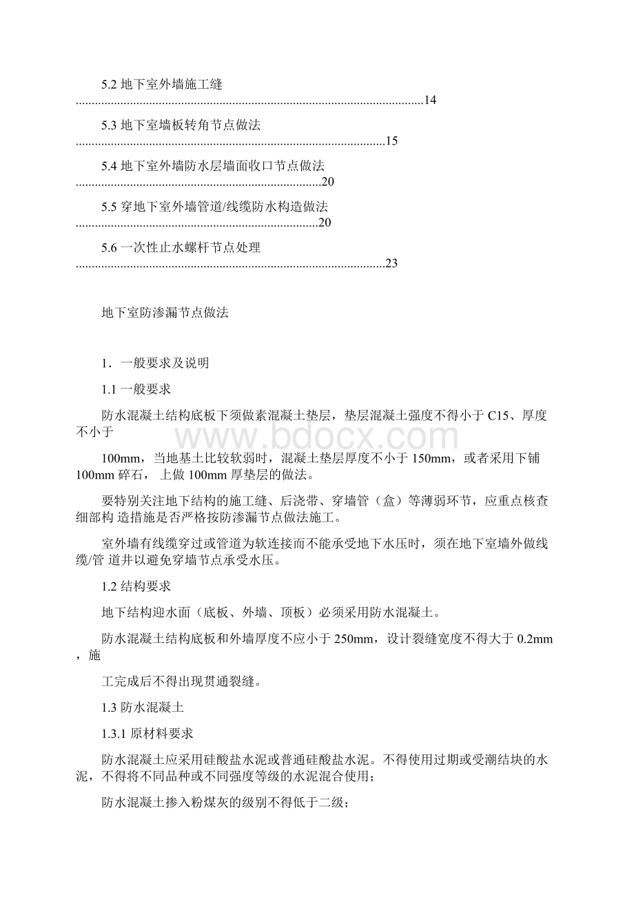 地下室防渗漏节点做法Word文档下载推荐.docx_第2页