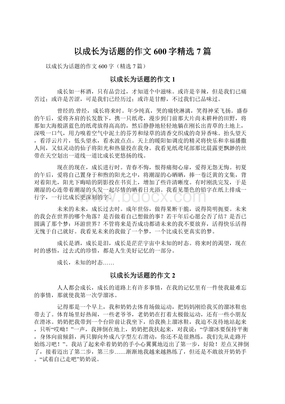 以成长为话题的作文600字精选7篇Word文件下载.docx_第1页