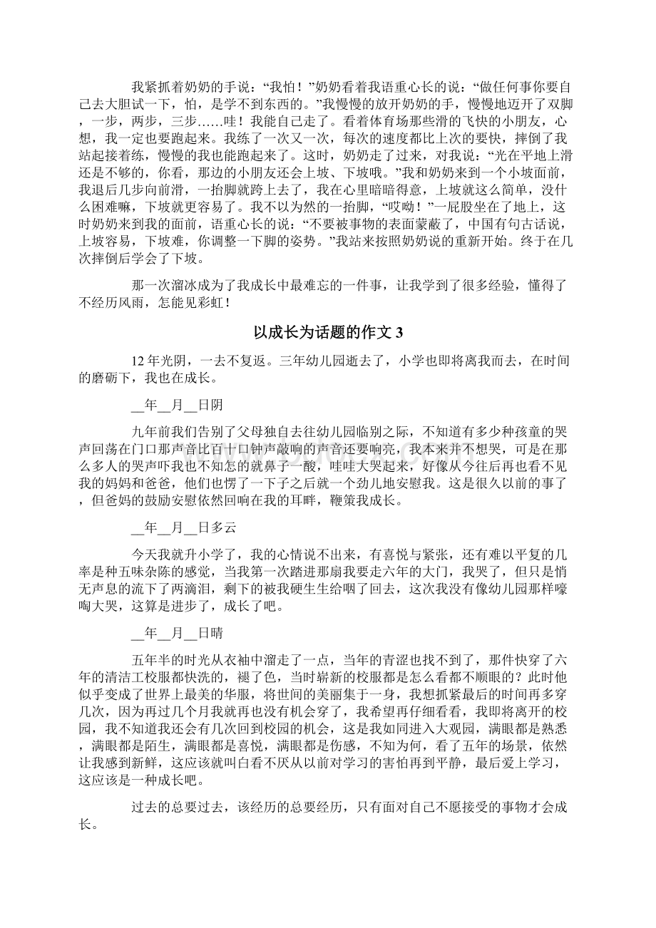 以成长为话题的作文600字精选7篇Word文件下载.docx_第2页