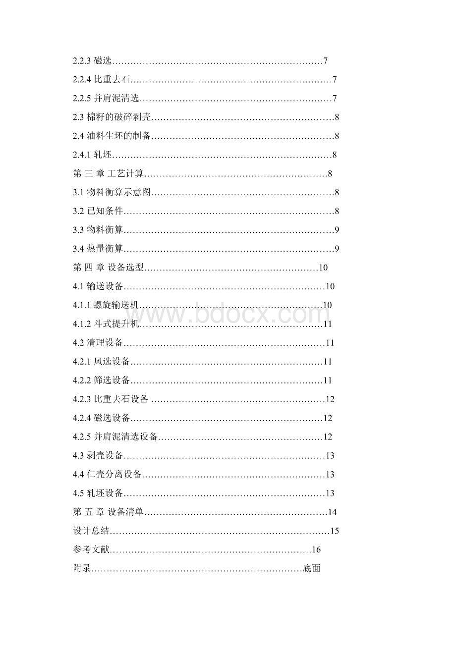 棉籽预处理.docx_第2页