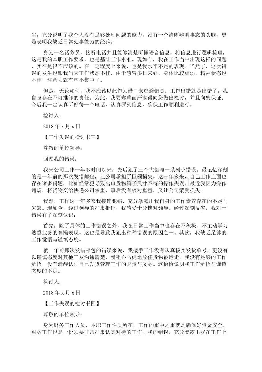 工作失误的检讨书优秀模板Word文档下载推荐.docx_第2页