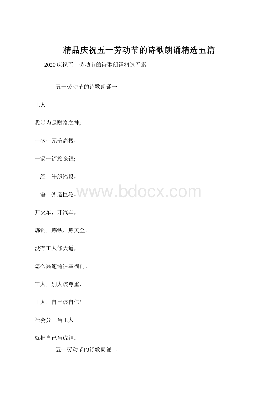 精品庆祝五一劳动节的诗歌朗诵精选五篇Word下载.docx_第1页