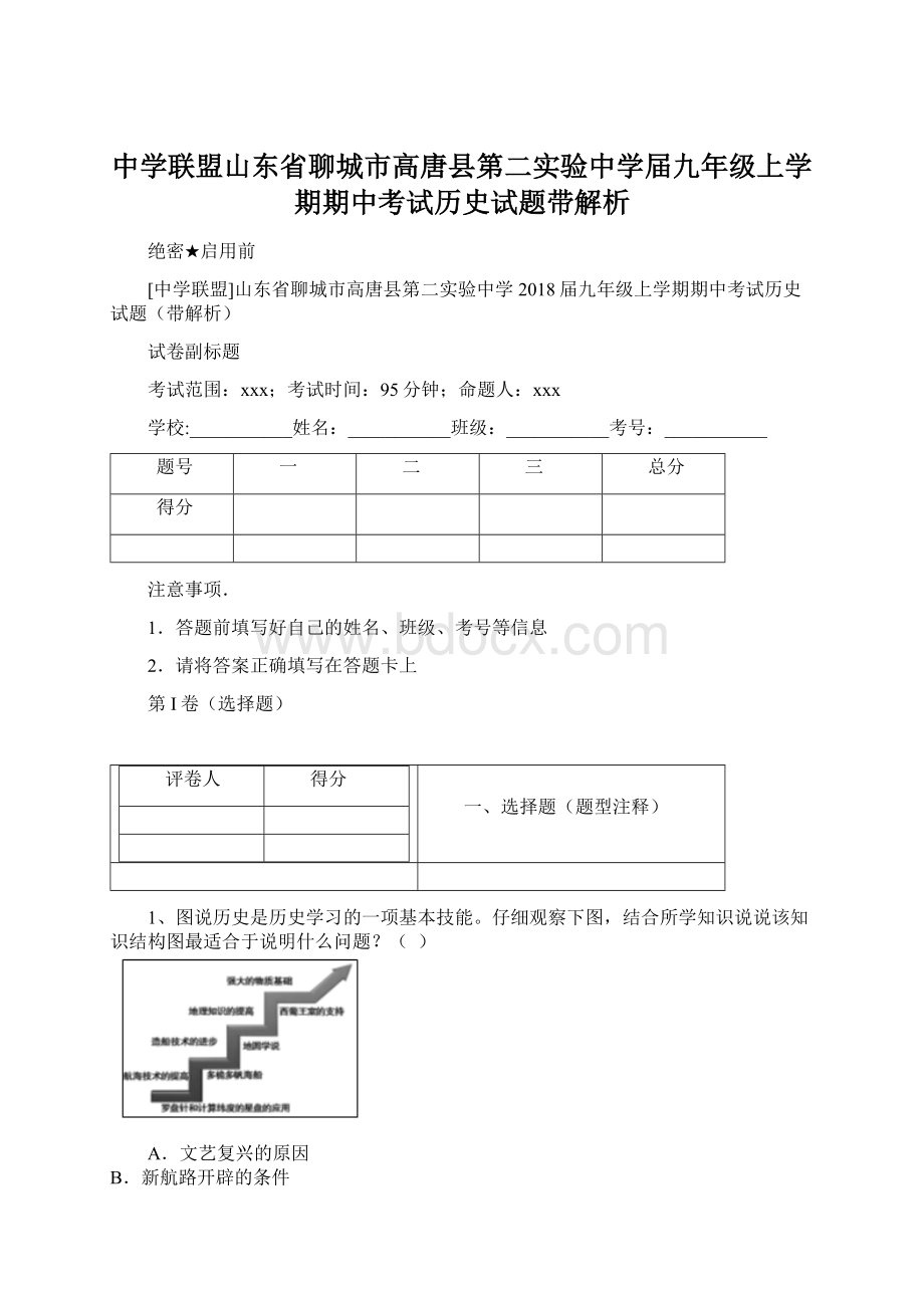 中学联盟山东省聊城市高唐县第二实验中学届九年级上学期期中考试历史试题带解析.docx