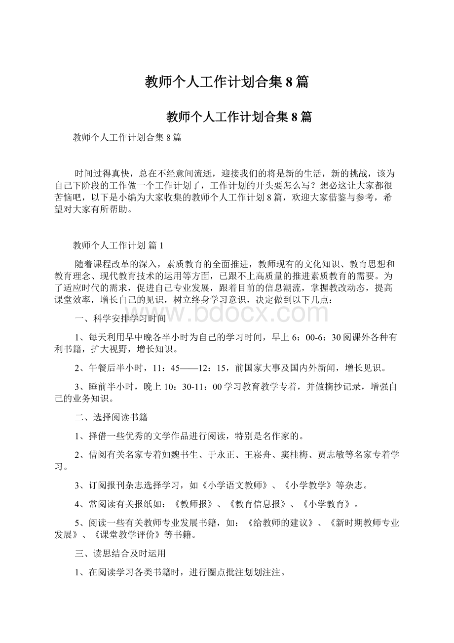 教师个人工作计划合集8篇文档格式.docx_第1页