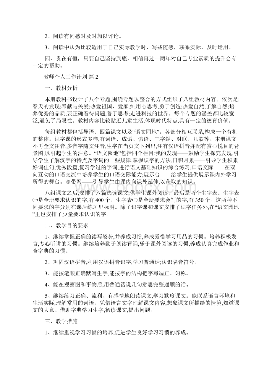 教师个人工作计划合集8篇文档格式.docx_第2页