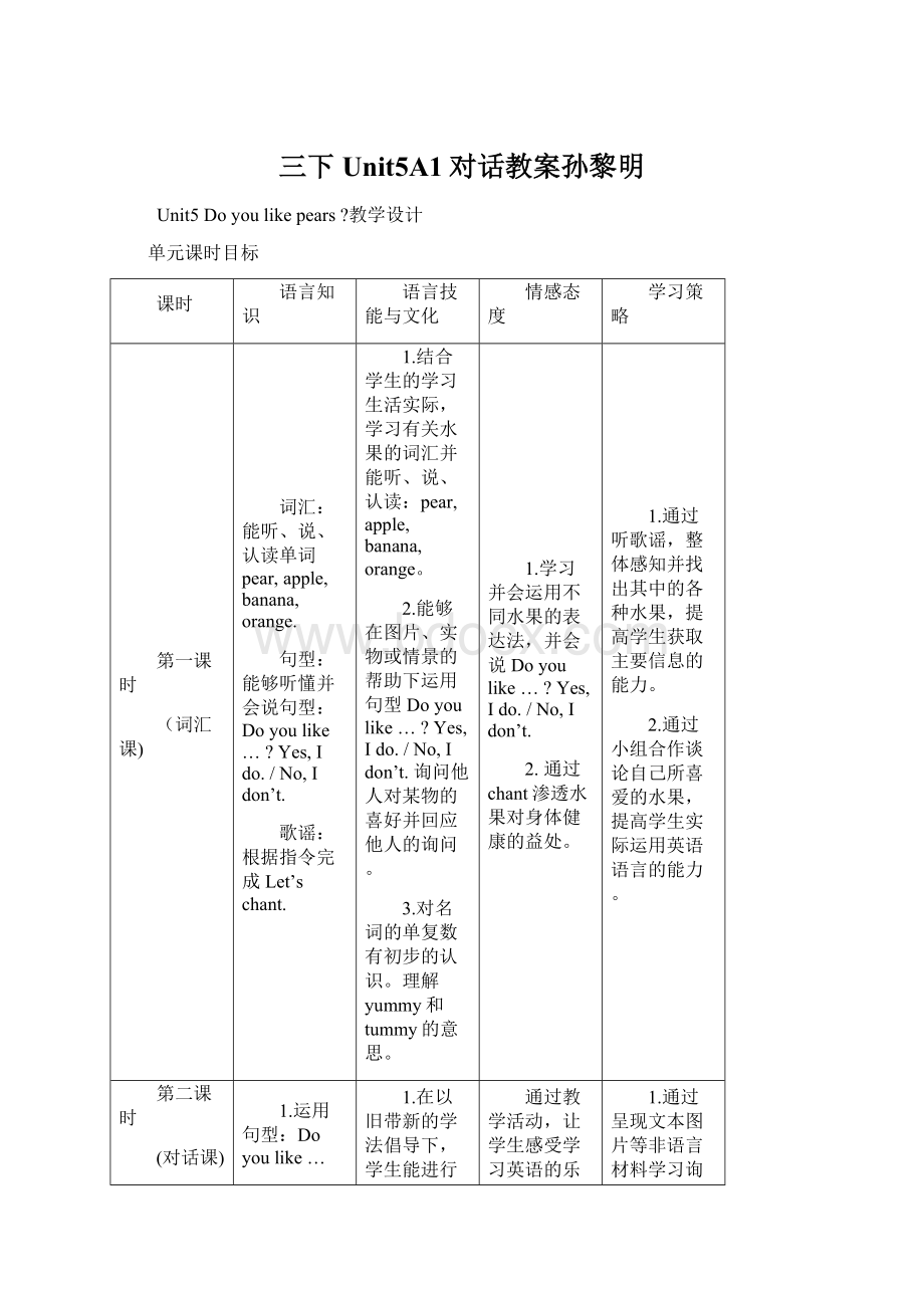 三下Unit5A1对话教案孙黎明.docx_第1页