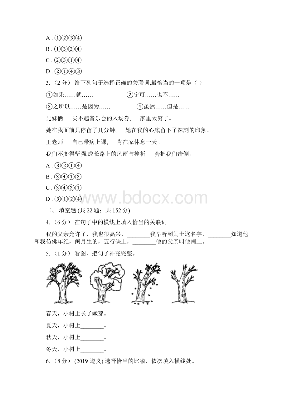 人教统编版备考小升初考试语文复习专题08句子复习一B卷.docx_第2页