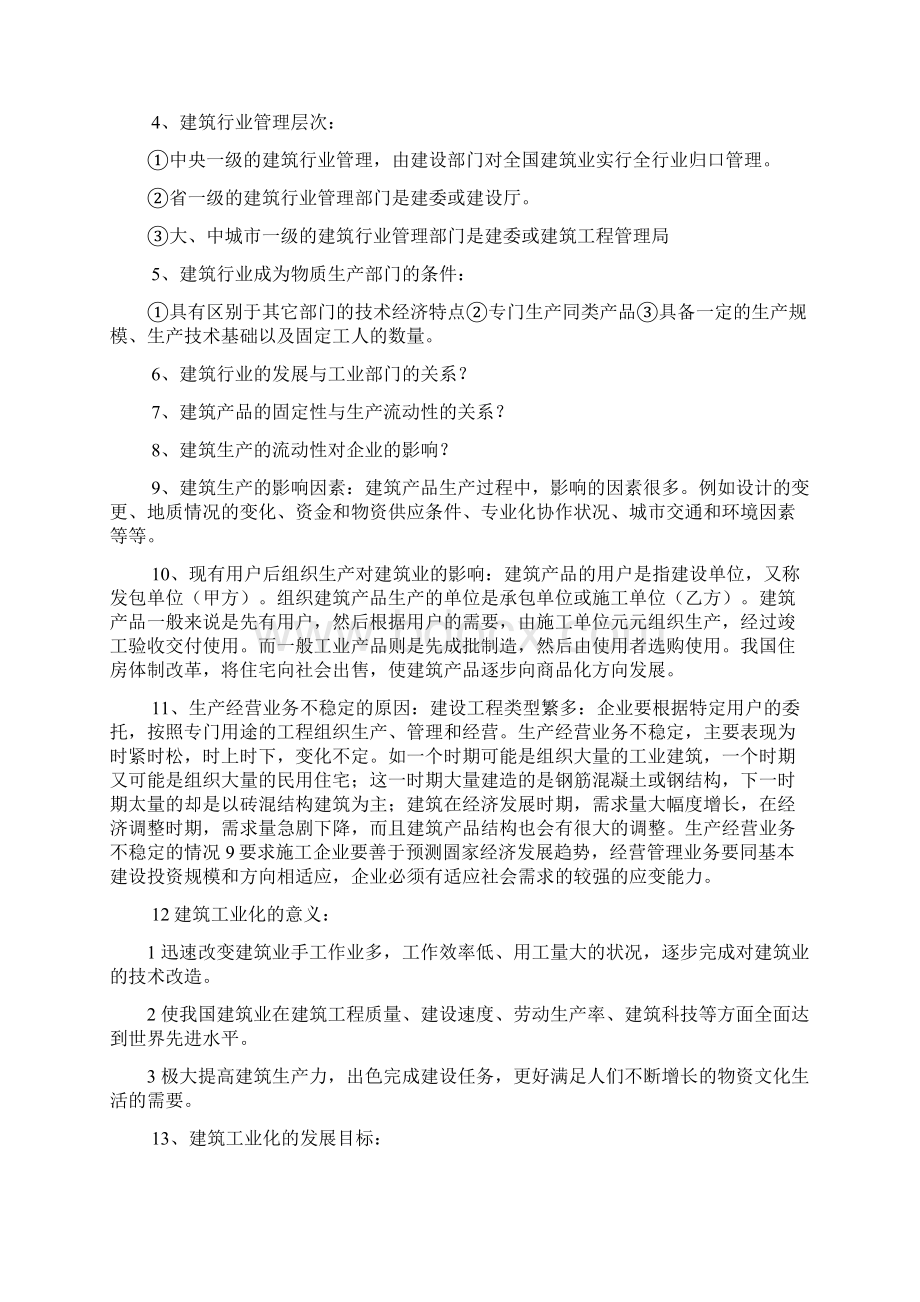 建筑经济与企业管理制度自考本科讲义.docx_第3页