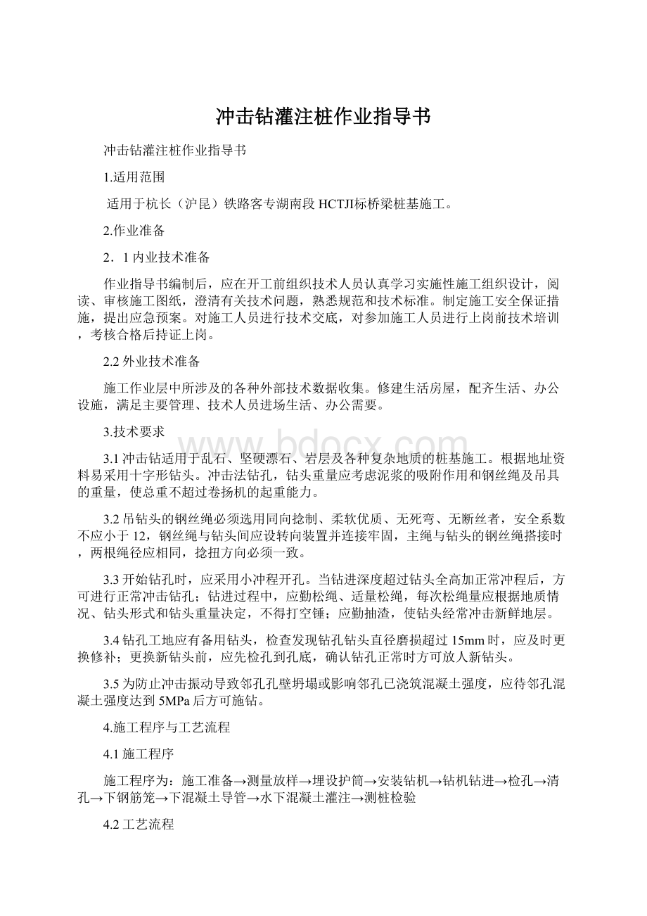 冲击钻灌注桩作业指导书Word文档下载推荐.docx_第1页