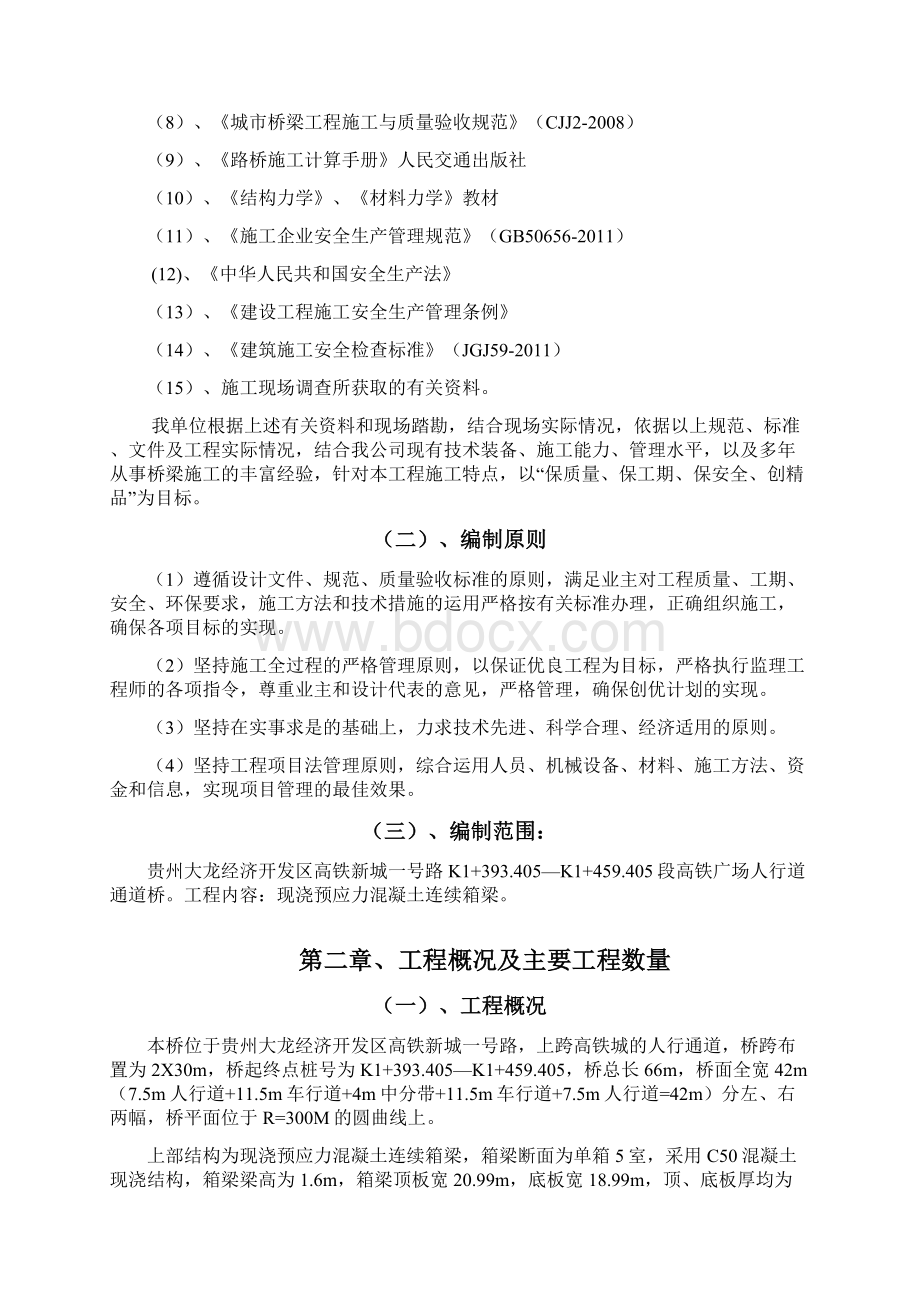 毕业设计贵州大龙经济开发区高铁新城一号路高铁广场人行通道桥工程施工组织设计 精品.docx_第2页