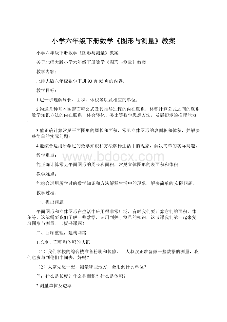 小学六年级下册数学《图形与测量》教案.docx_第1页