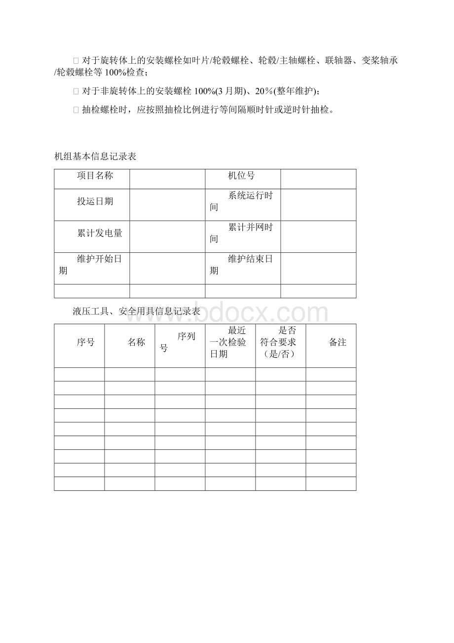 华锐维护机械40.docx_第3页