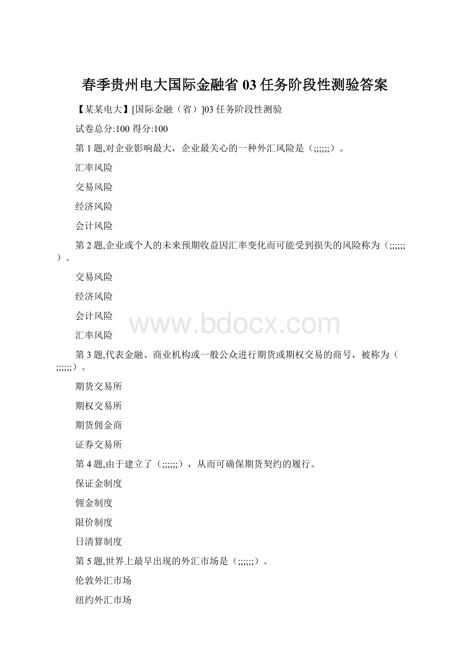 春季贵州电大国际金融省03任务阶段性测验答案.docx