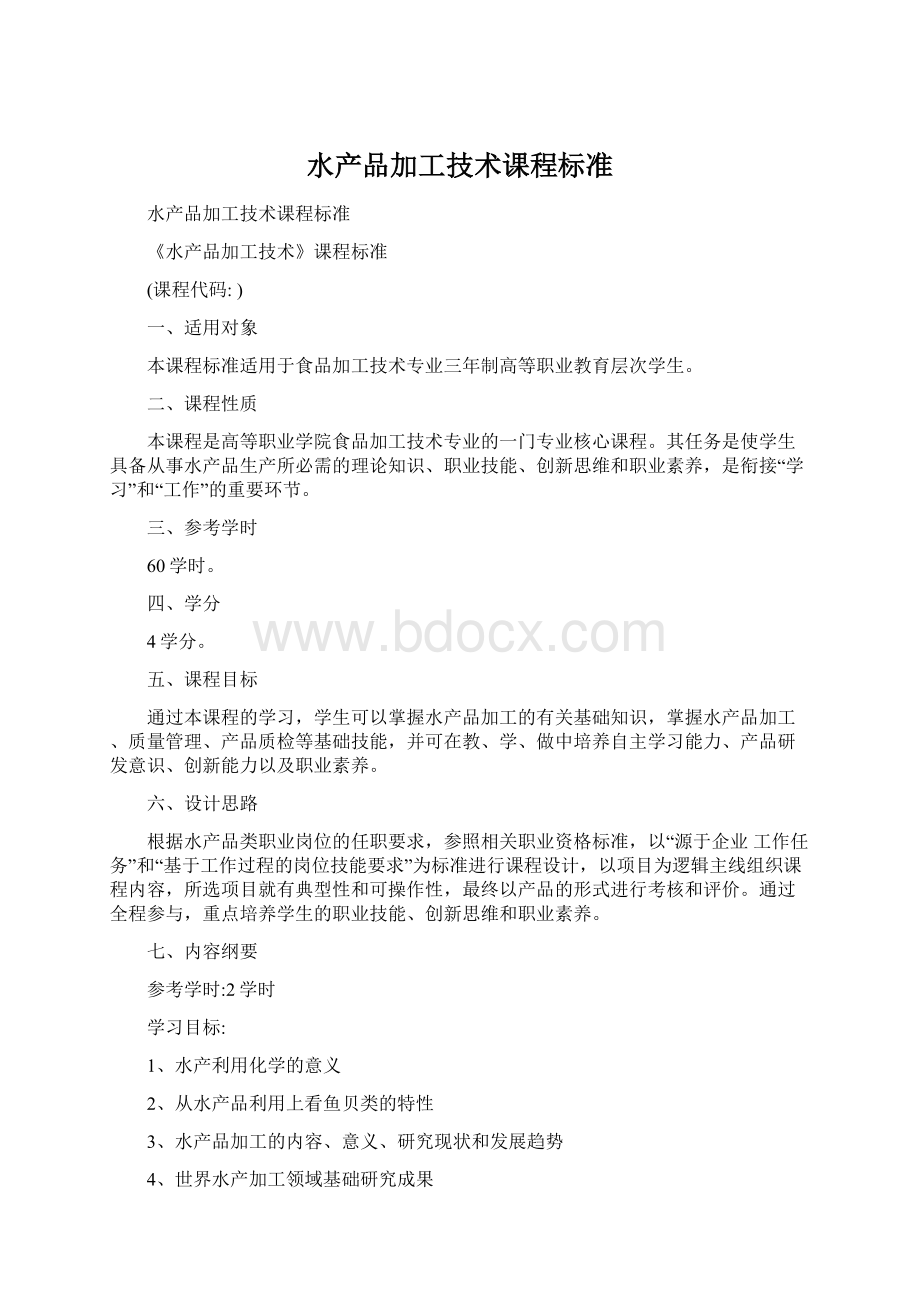 水产品加工技术课程标准Word文件下载.docx