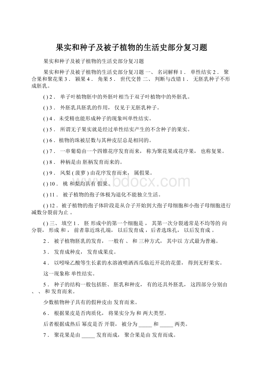 果实和种子及被子植物的生活史部分复习题.docx