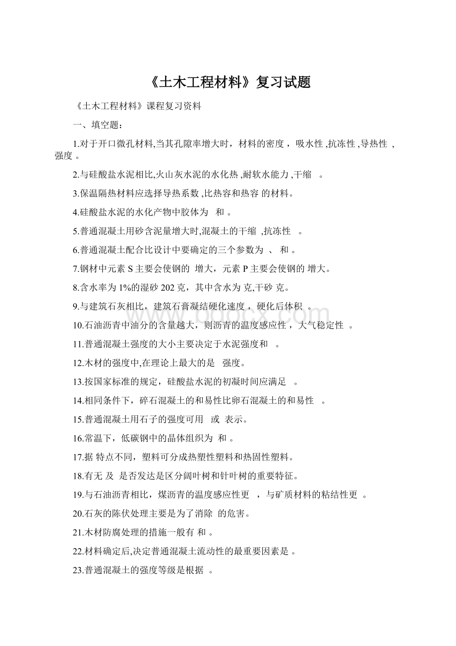 《土木工程材料》复习试题Word格式.docx_第1页