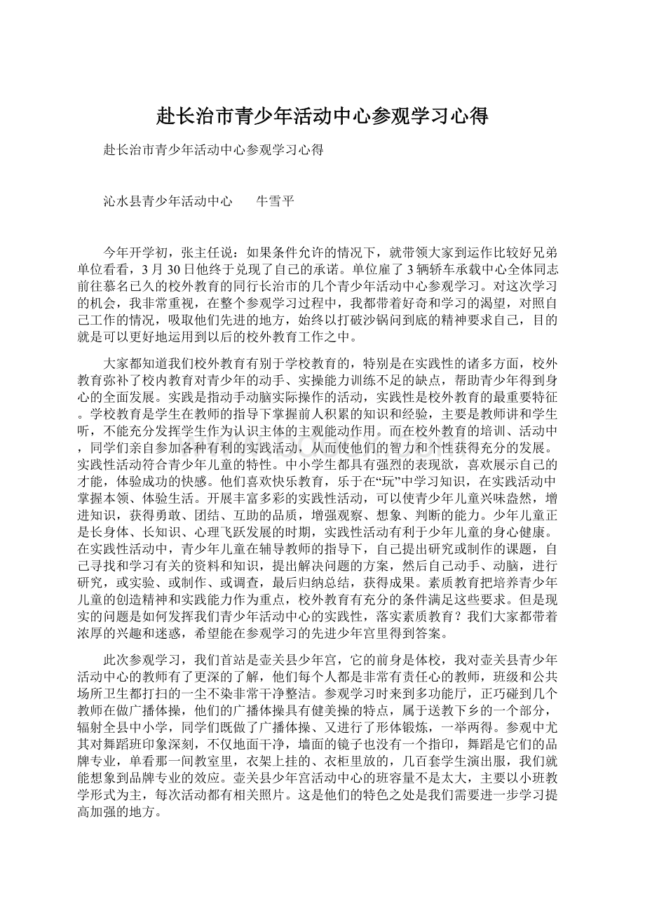 赴长治市青少年活动中心参观学习心得Word格式.docx