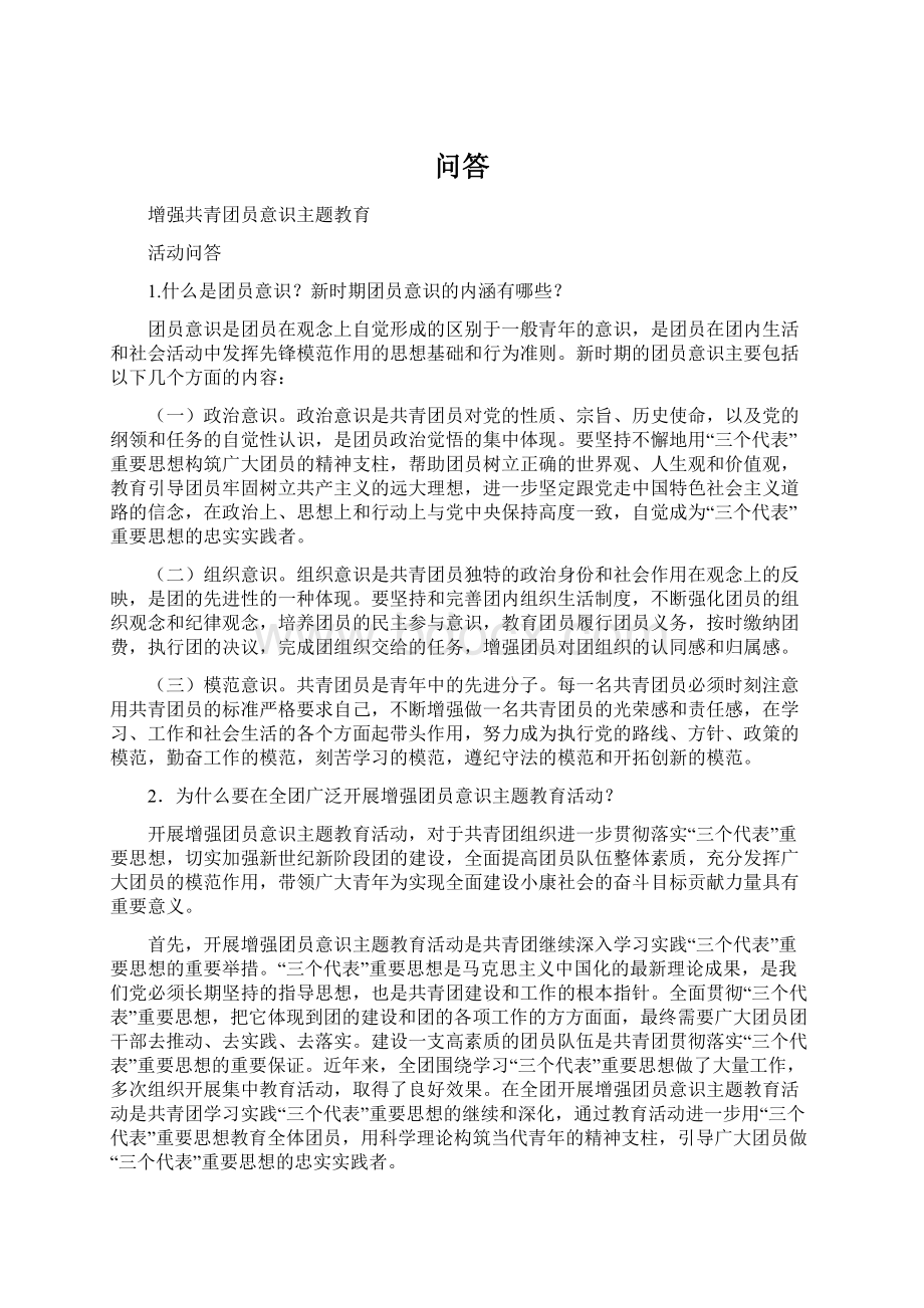 问答Word文档下载推荐.docx