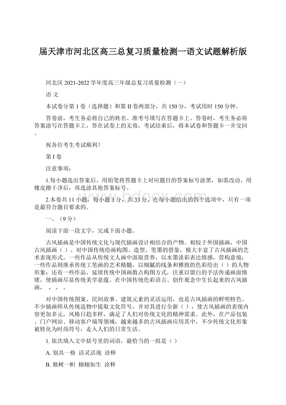 届天津市河北区高三总复习质量检测一语文试题解析版.docx_第1页