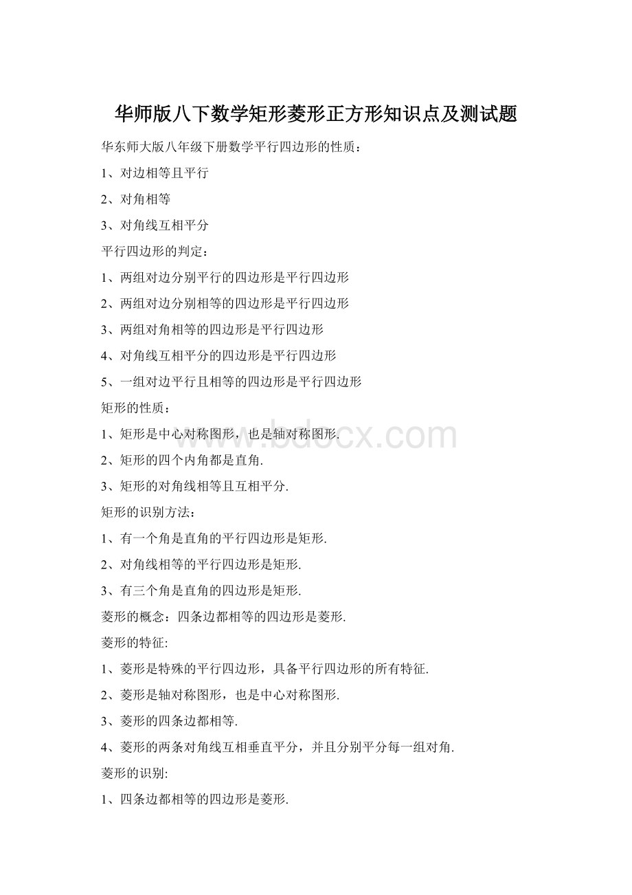 华师版八下数学矩形菱形正方形知识点及测试题.docx_第1页