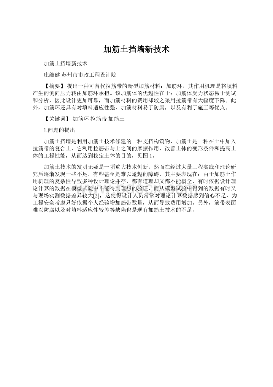 加筋土挡墙新技术Word文档格式.docx