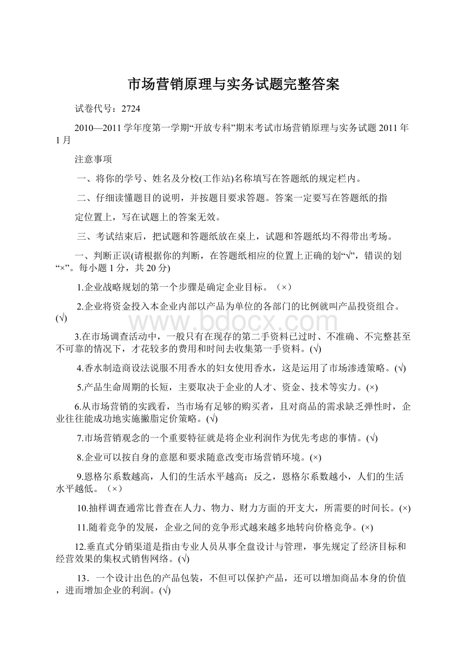 市场营销原理与实务试题完整答案.docx_第1页