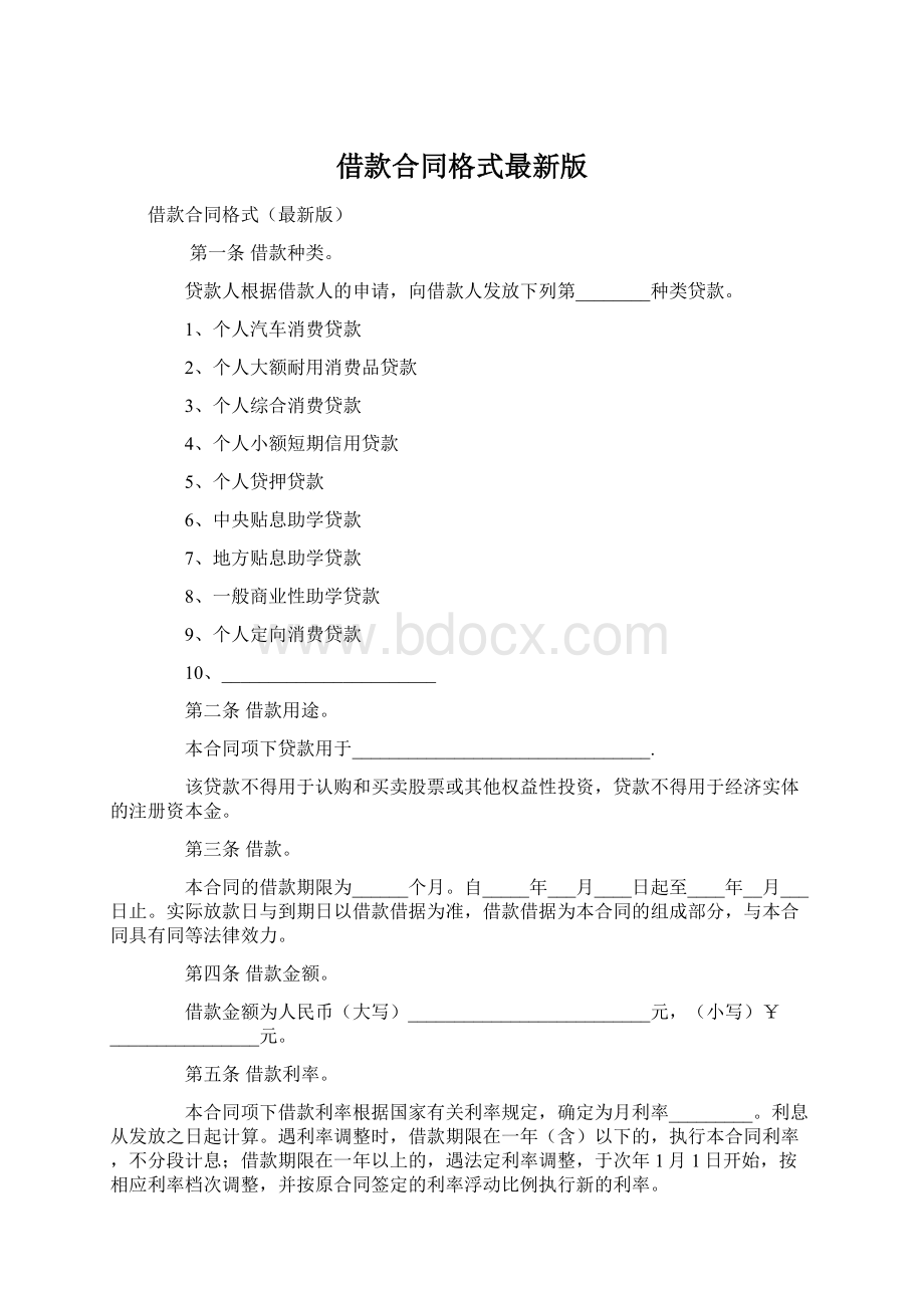 借款合同格式最新版.docx