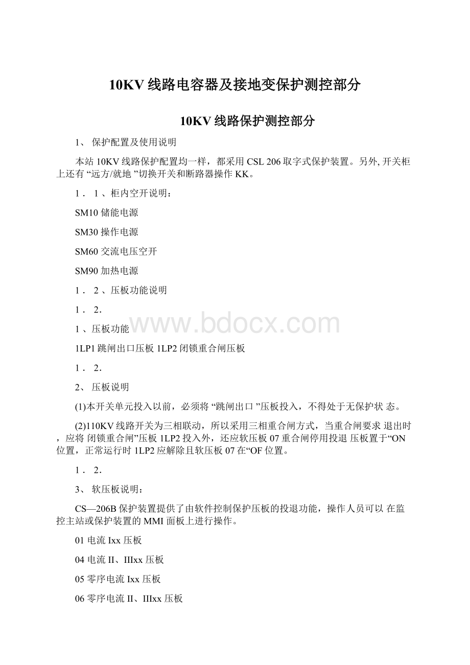 10KV线路电容器及接地变保护测控部分文档格式.docx