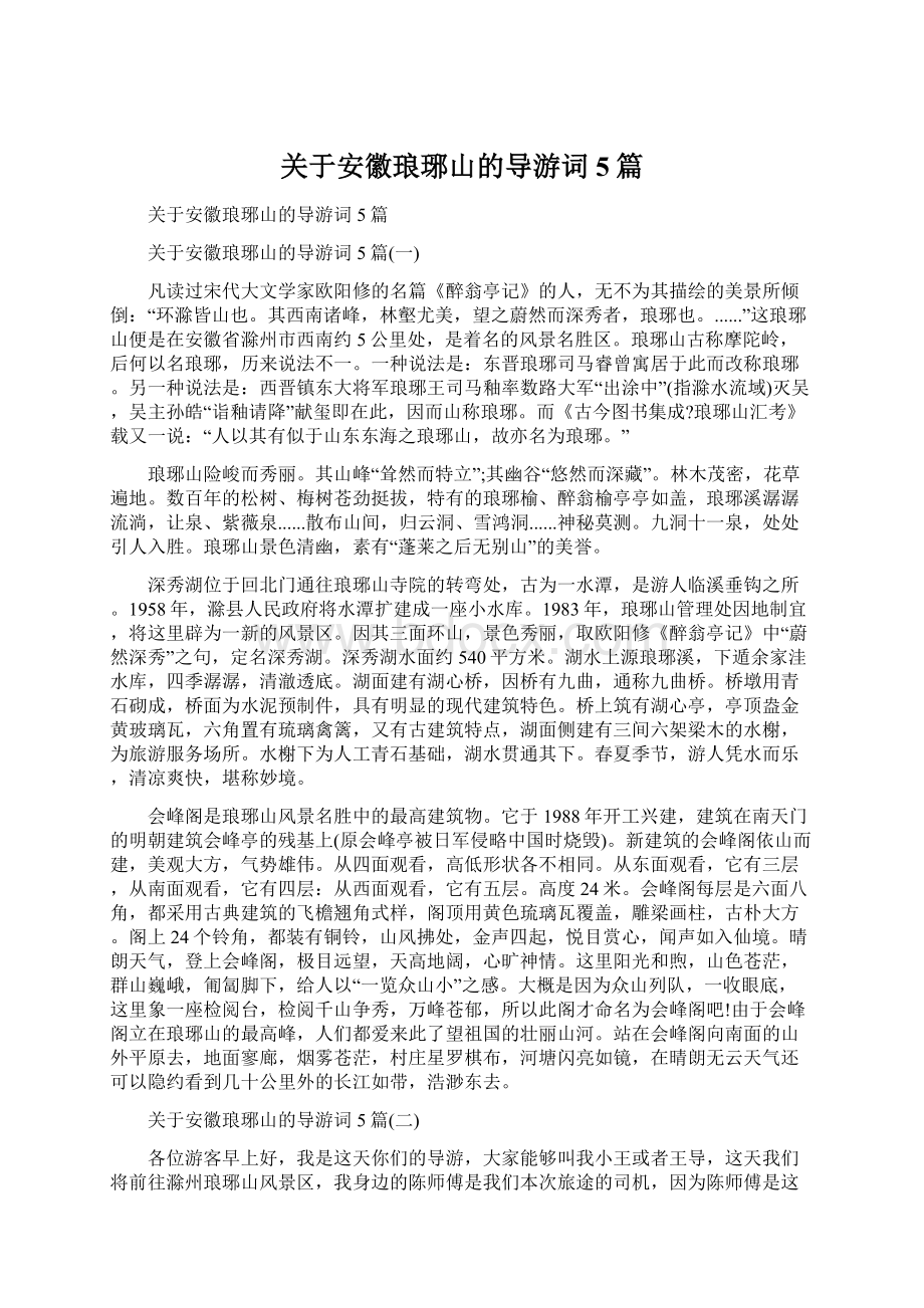 关于安徽琅琊山的导游词5篇Word文档格式.docx