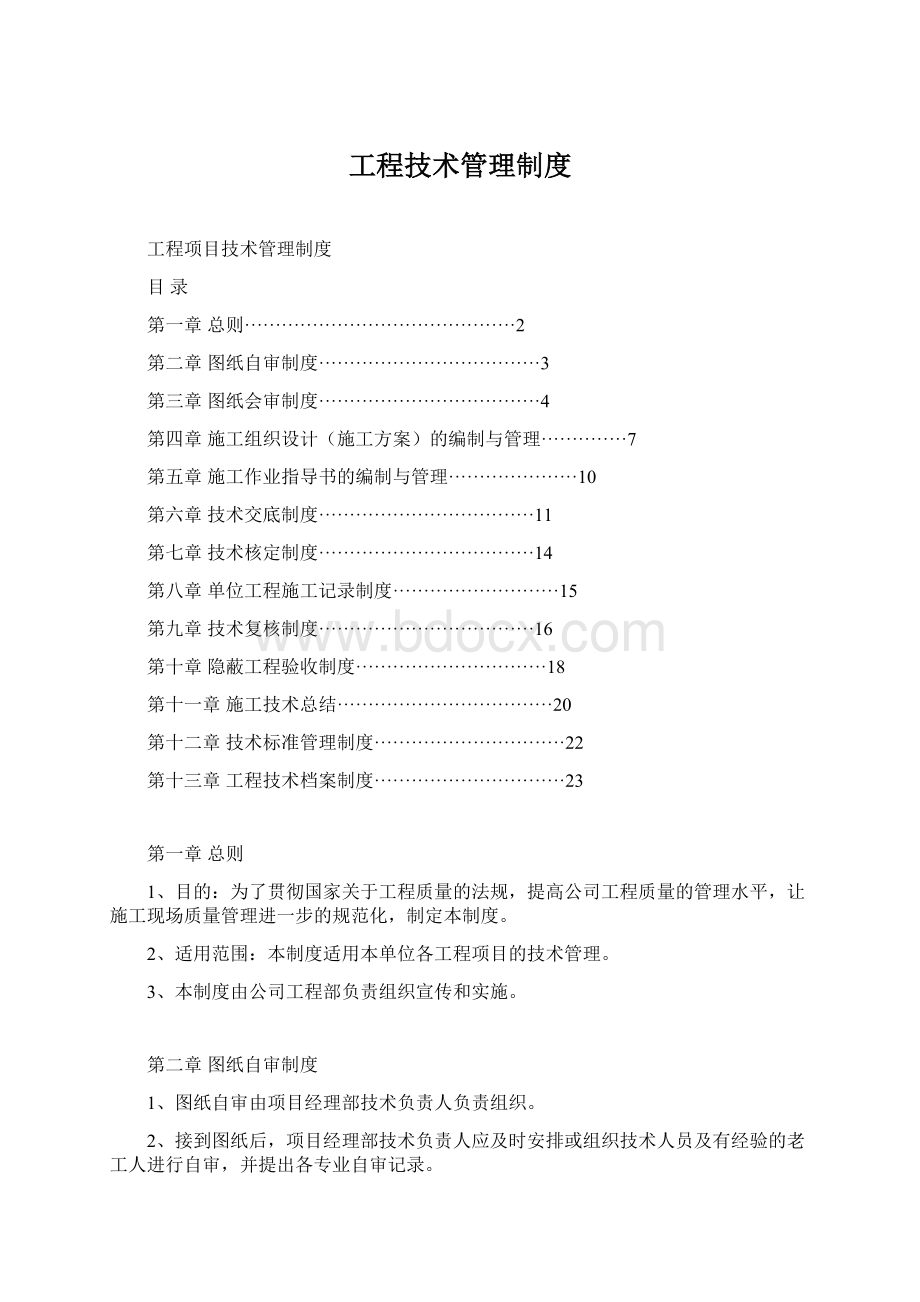 工程技术管理制度Word文档格式.docx