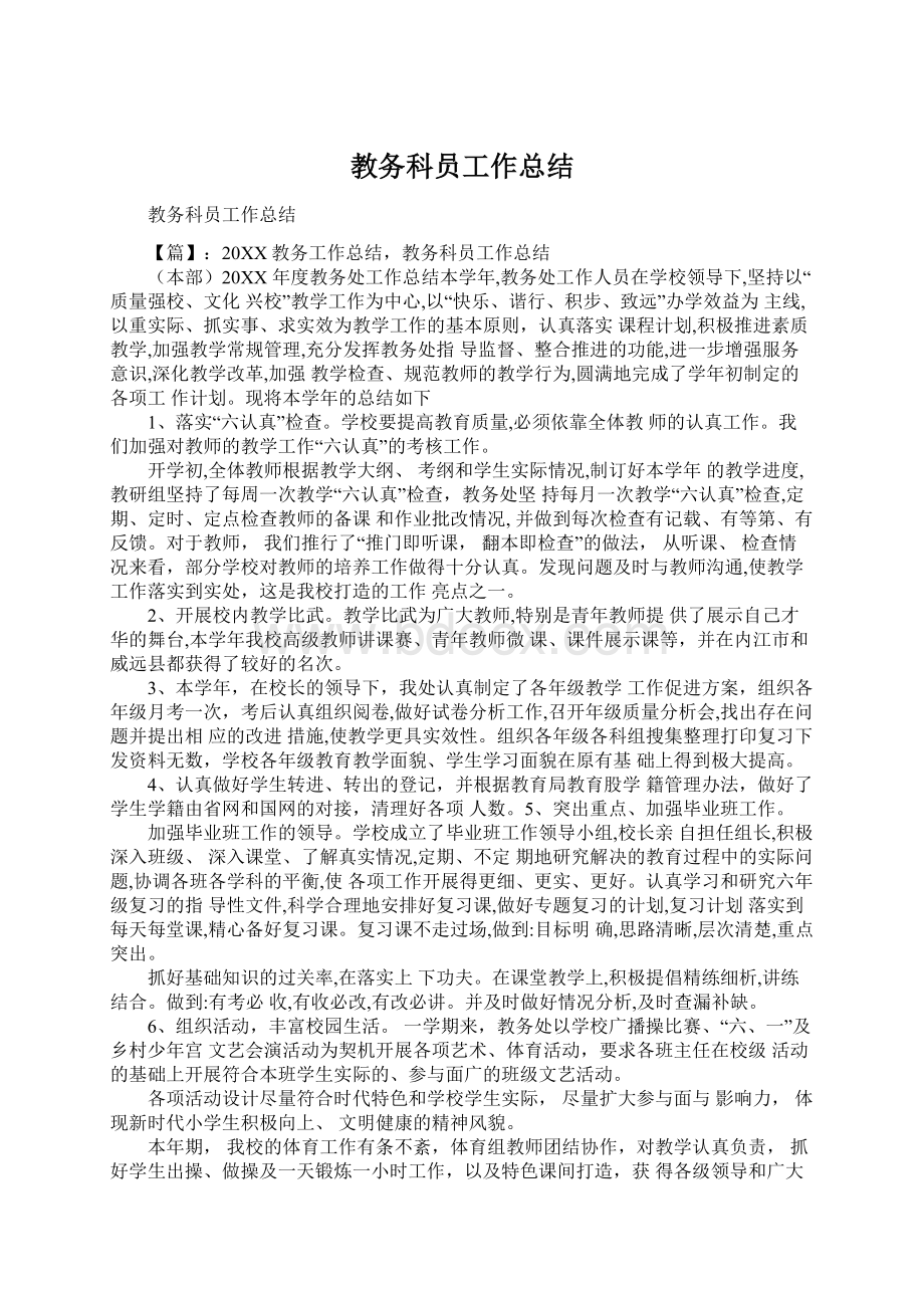 教务科员工作总结Word格式.docx