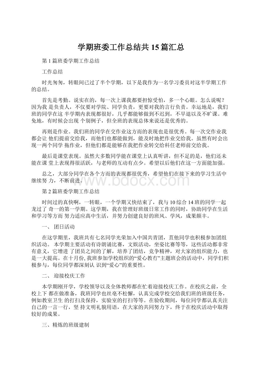 学期班委工作总结共15篇汇总Word文档下载推荐.docx