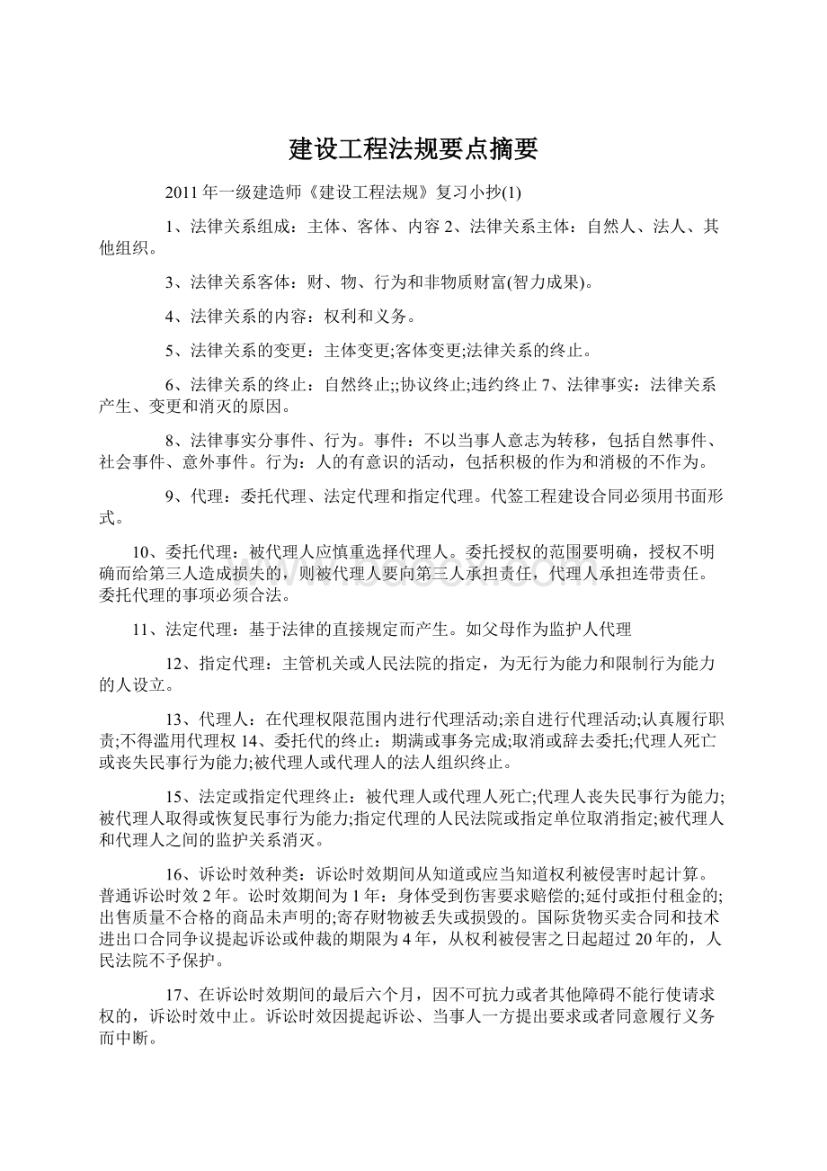 建设工程法规要点摘要.docx_第1页