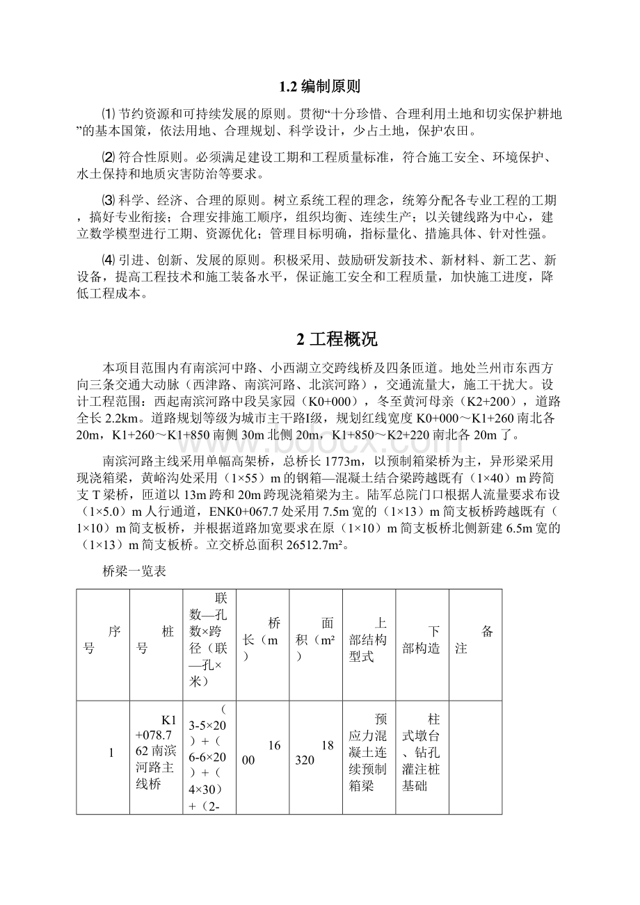 兰州市小西湖立交桥南滨河路交通节点改造工程施工方案Word文档格式.docx_第2页