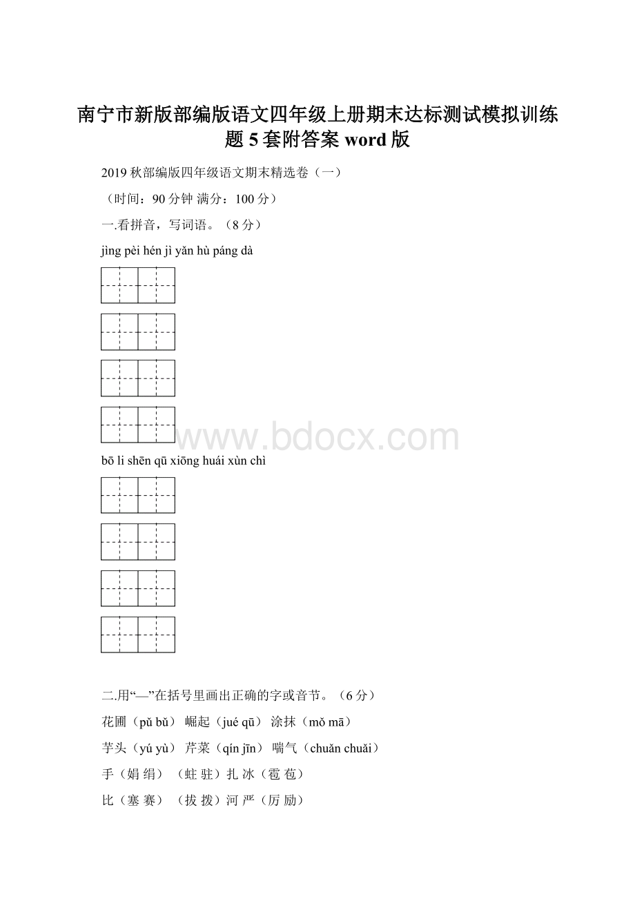 南宁市新版部编版语文四年级上册期末达标测试模拟训练题5套附答案word版.docx_第1页