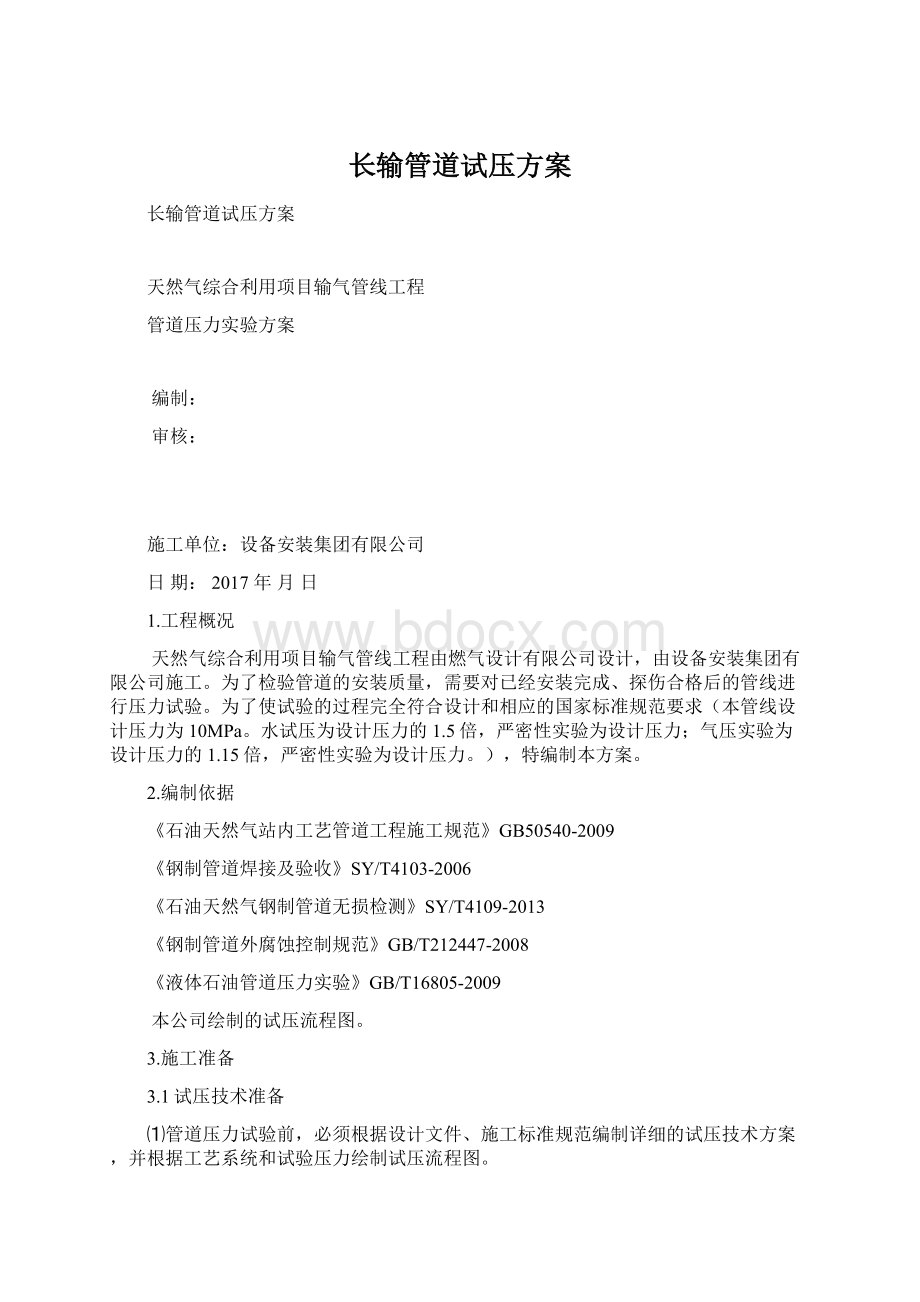 长输管道试压方案Word格式.docx