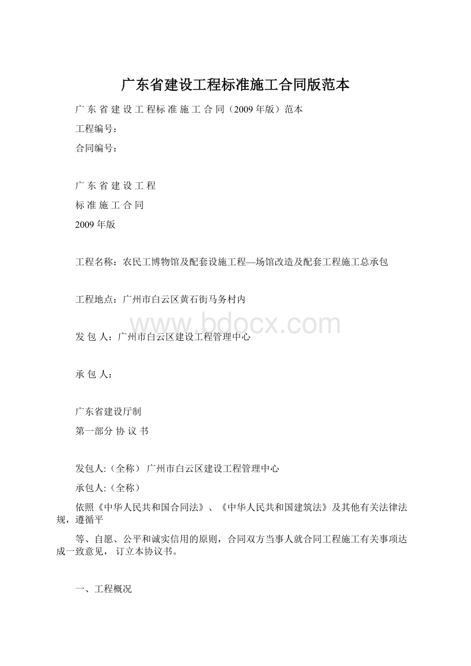 广东省建设工程标准施工合同版范本Word文档下载推荐.docx_第1页