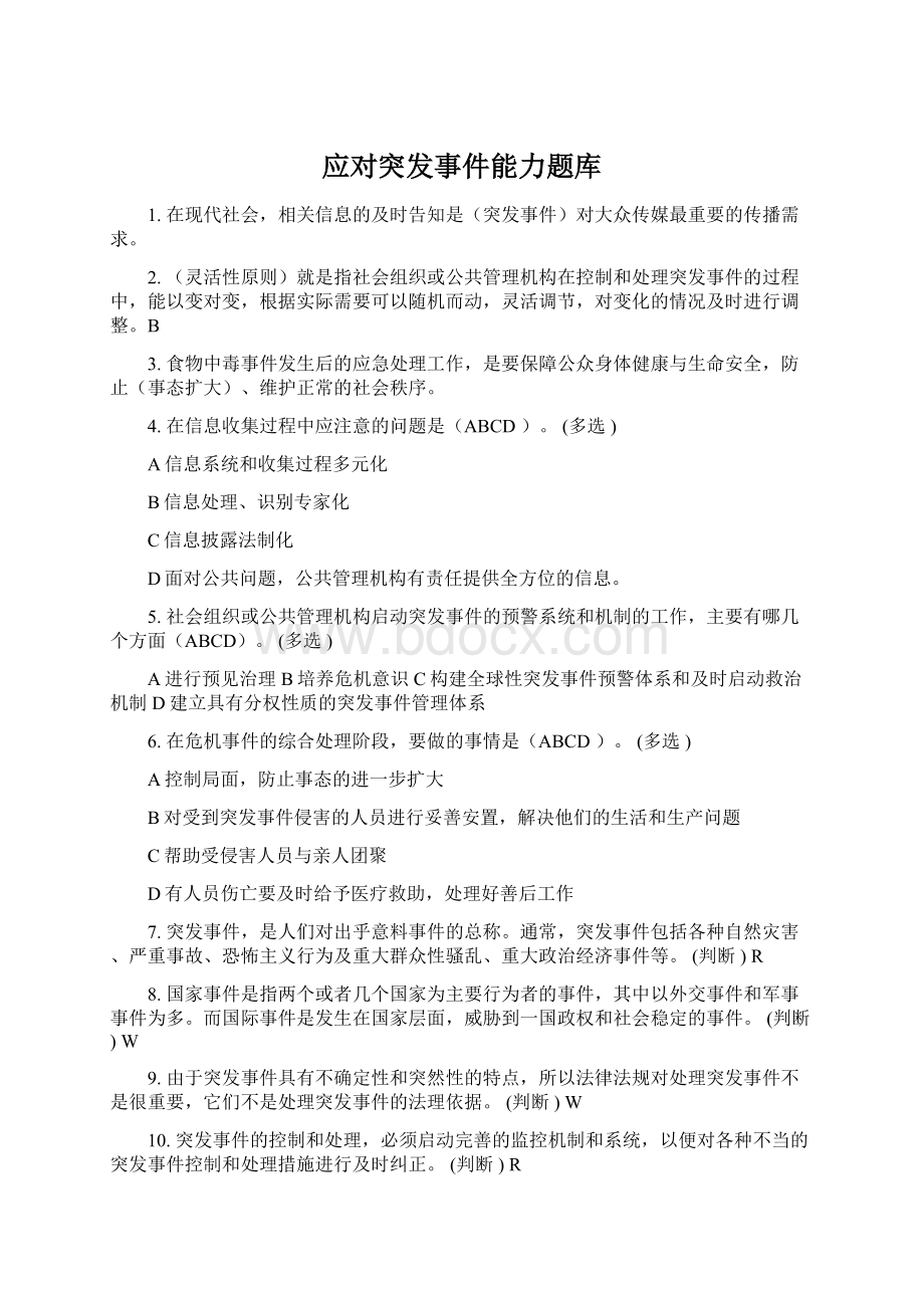 应对突发事件能力题库Word格式文档下载.docx