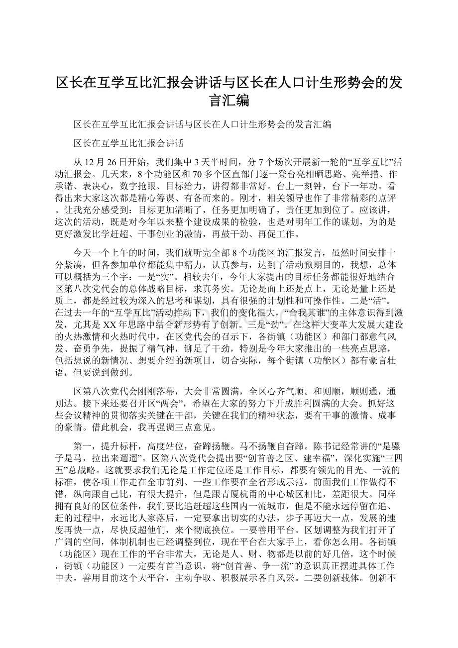 区长在互学互比汇报会讲话与区长在人口计生形势会的发言汇编.docx