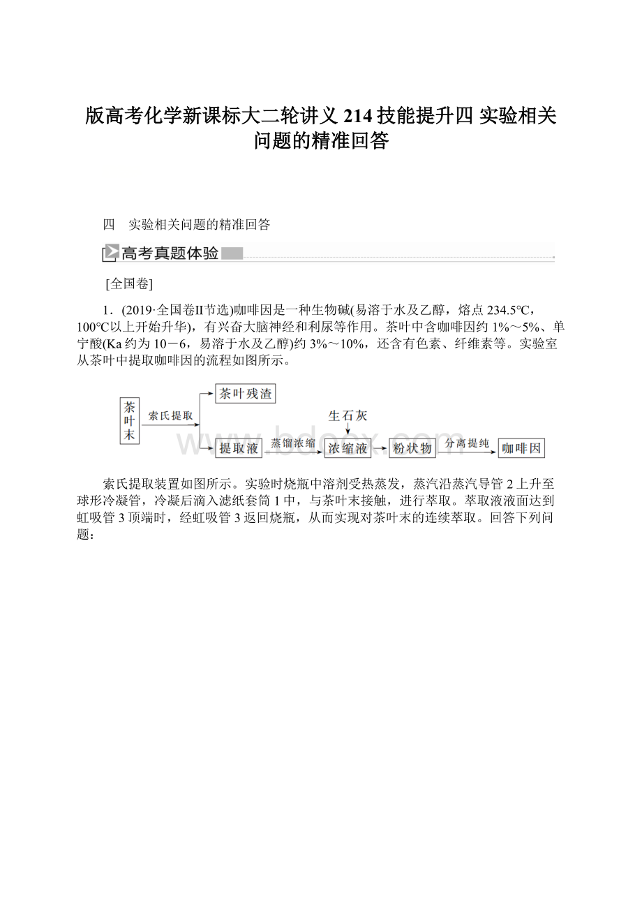 版高考化学新课标大二轮讲义214技能提升四 实验相关问题的精准回答Word格式.docx