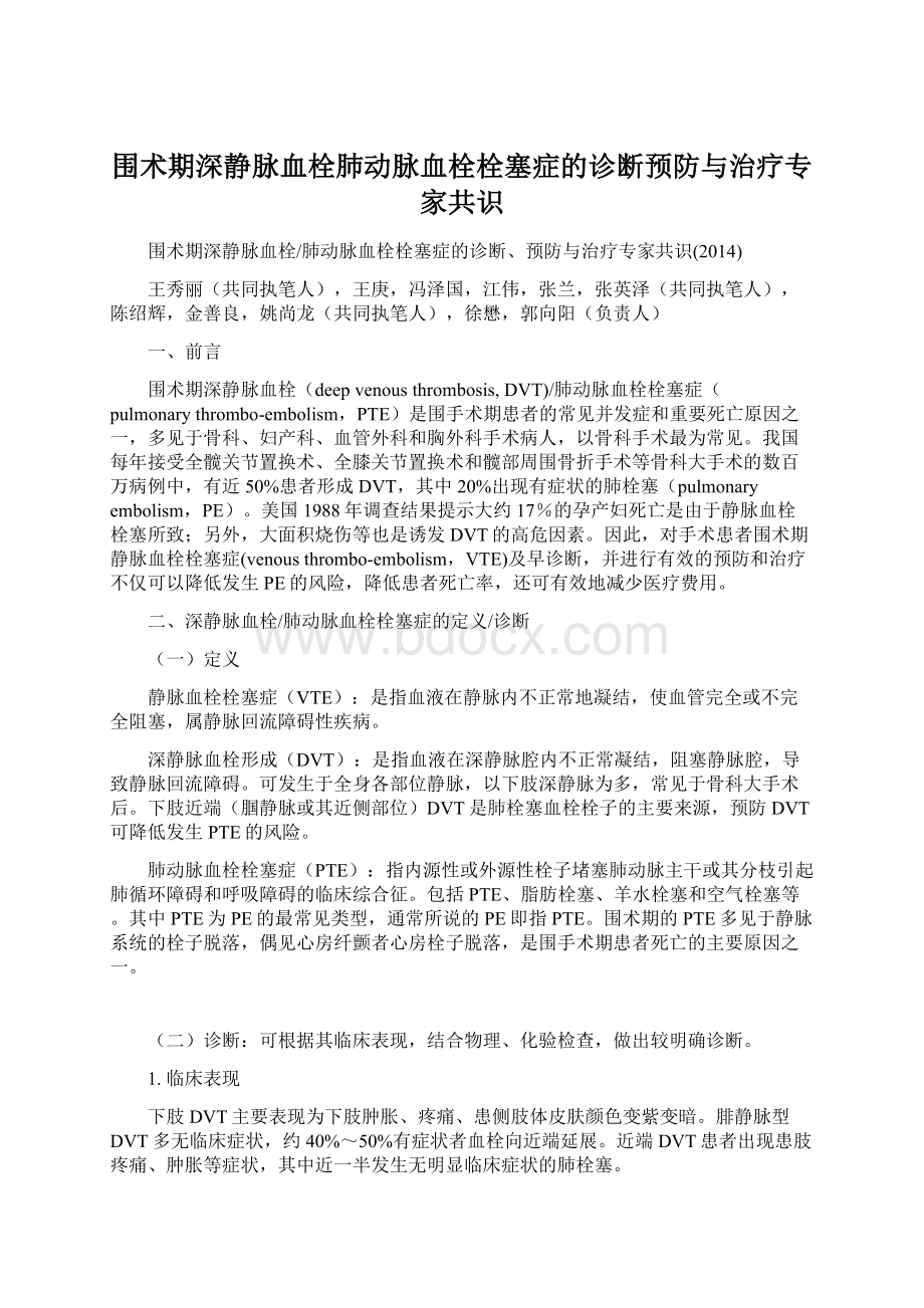 围术期深静脉血栓肺动脉血栓栓塞症的诊断预防与治疗专家共识Word下载.docx