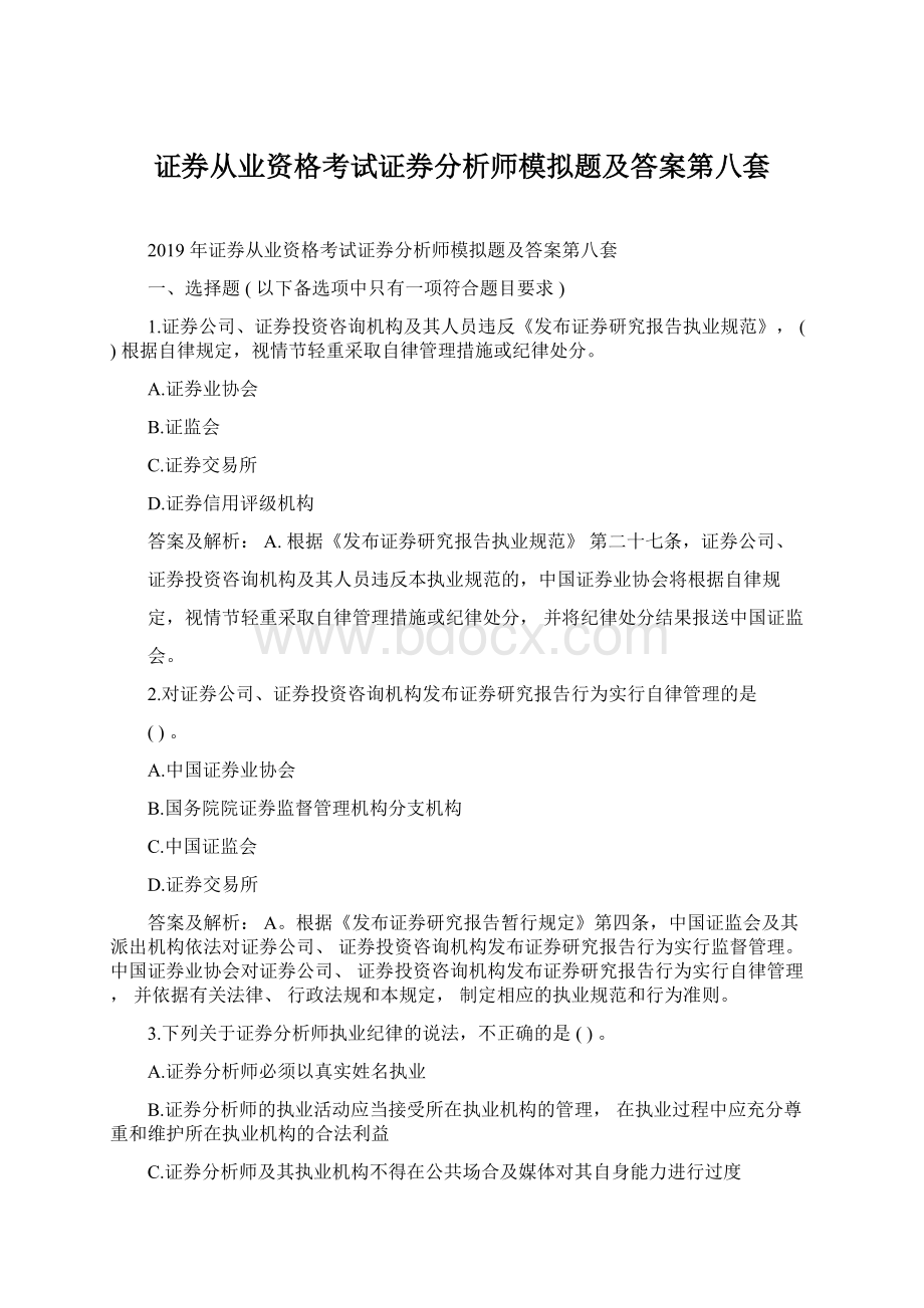 证券从业资格考试证券分析师模拟题及答案第八套.docx_第1页