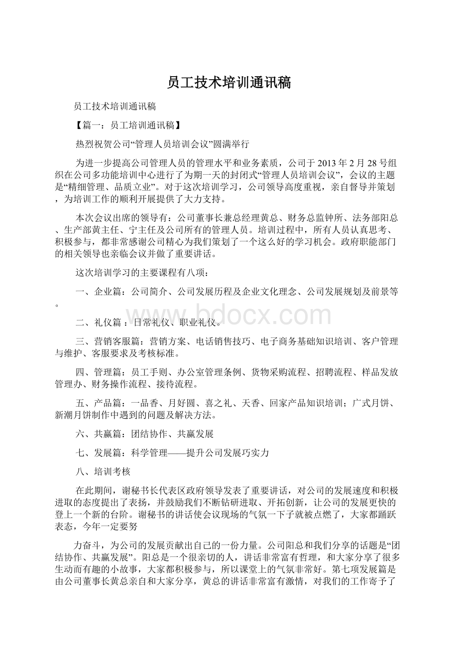 员工技术培训通讯稿Word格式文档下载.docx