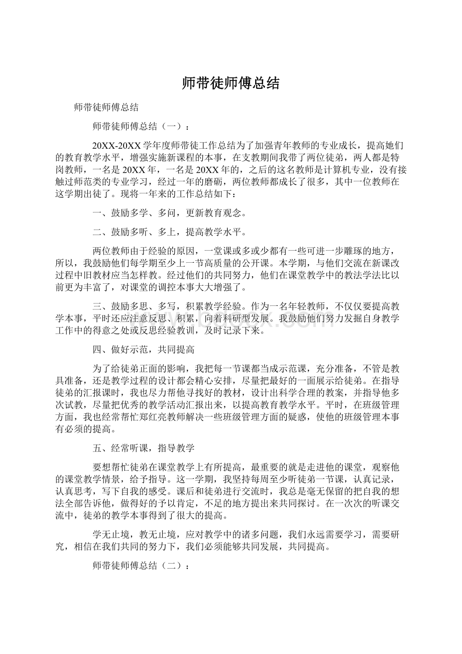 师带徒师傅总结Word下载.docx