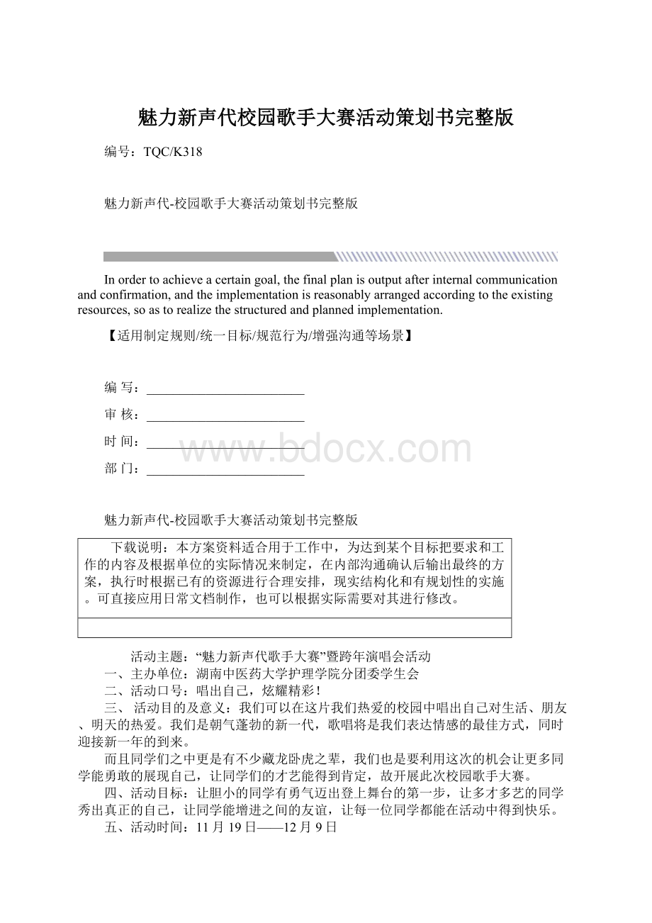 魅力新声代校园歌手大赛活动策划书完整版Word下载.docx