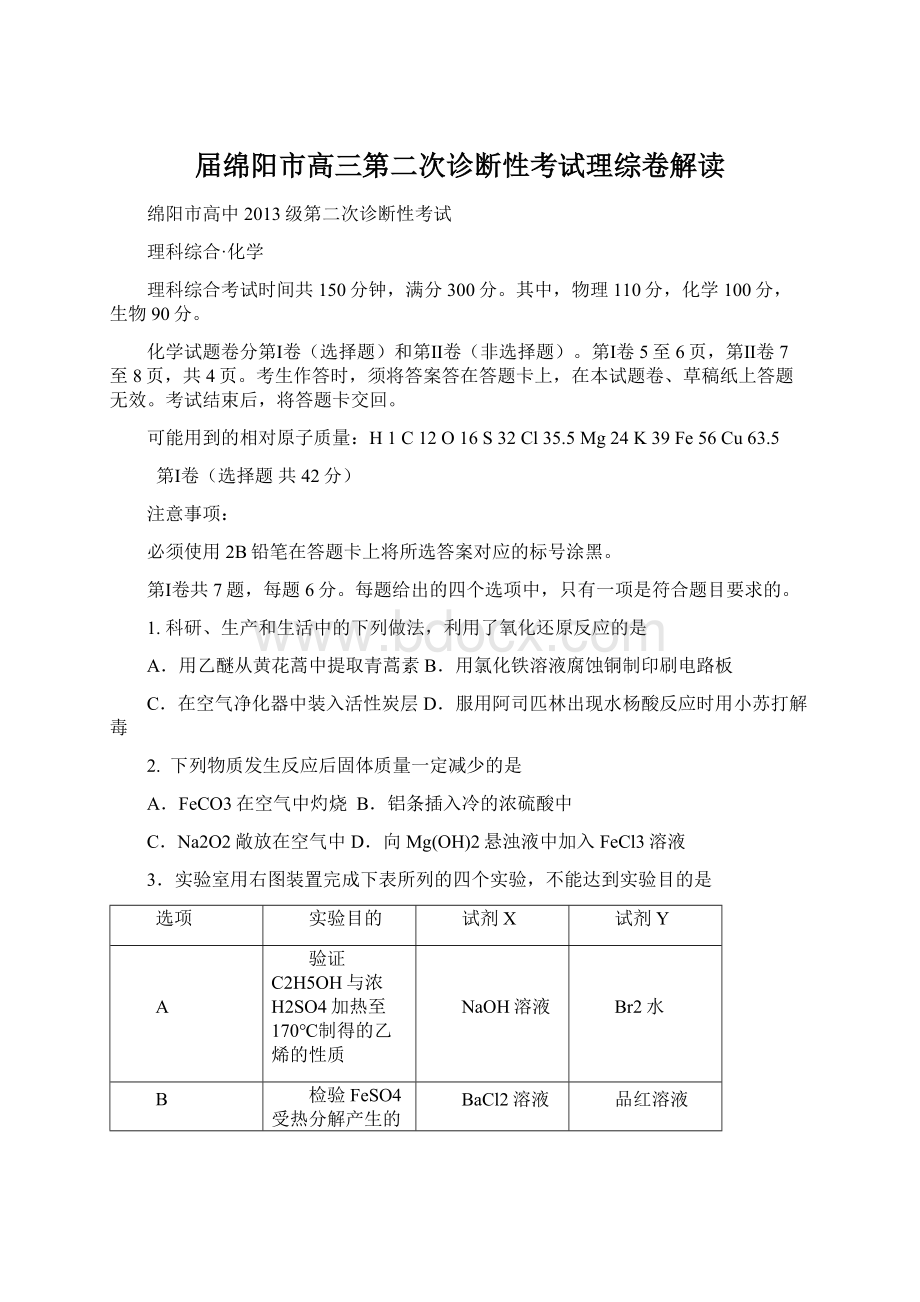 届绵阳市高三第二次诊断性考试理综卷解读Word格式文档下载.docx