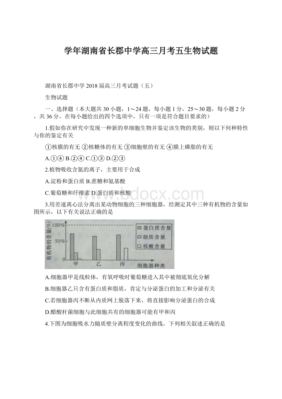 学年湖南省长郡中学高三月考五生物试题.docx_第1页