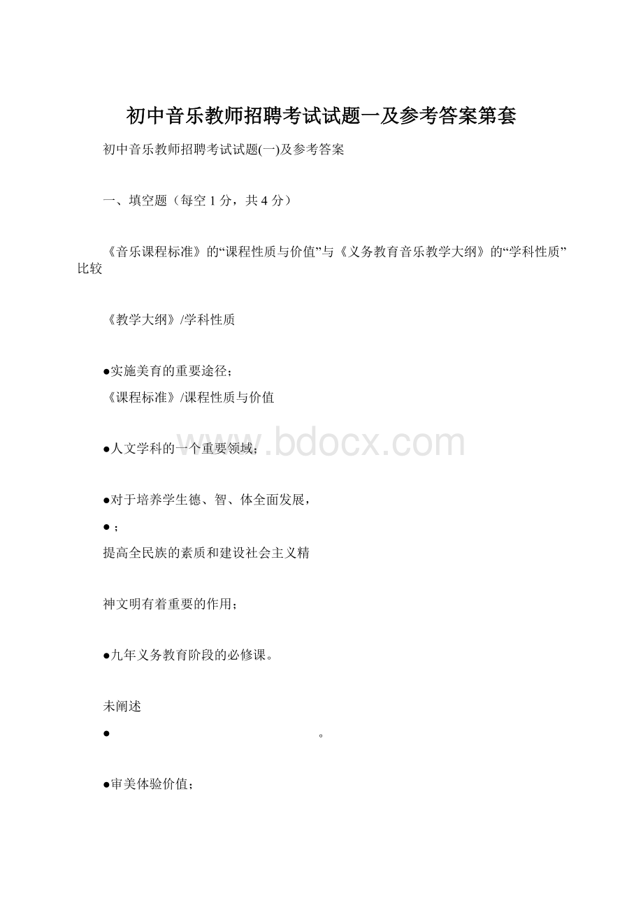 初中音乐教师招聘考试试题一及参考答案第套Word下载.docx